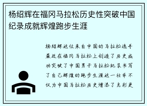 杨绍辉在福冈马拉松历史性突破中国纪录成就辉煌跑步生涯 杨绍辉在福冈马拉松历史性突破中国纪录成就辉煌跑步生涯