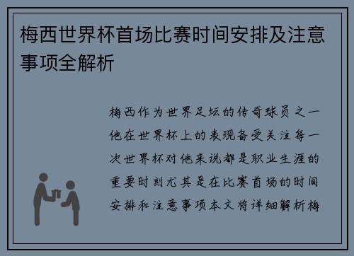 梅西世界杯首场比赛时间安排及注意事项全解析 梅西世界杯首场比赛时间安排及注意事项全解析