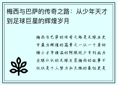 梅西与巴萨的传奇之路:从少年天才到足球巨星的辉煌岁月 梅西与巴萨的传奇之路:从少年天才到足球巨星的辉煌岁月