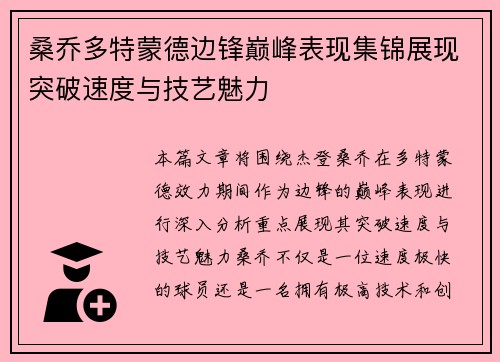 桑乔多特蒙德边锋巅峰表现集锦展现突破速度与技艺魅力 桑乔多特蒙德边锋巅峰表现集锦展现突破速度与技艺魅力