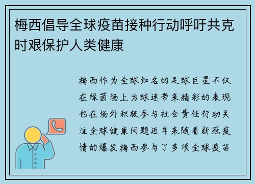 梅西倡导全球疫苗接种行动呼吁共克时艰保护人类健康 梅西倡导全球疫苗接种行动呼吁共克时艰保护人类健康