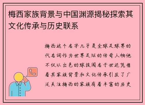 梅西家族背景与中国渊源揭秘探索其文化传承与历史联系 梅西家族背景与中国渊源揭秘探索其文化传承与历史联系