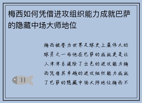 梅西如何凭借进攻组织能力成就巴萨的隐藏中场大师地位
