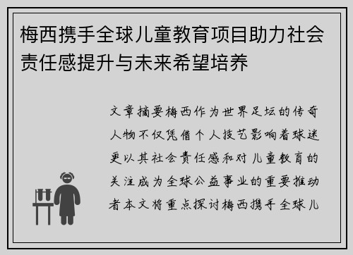 梅西携手全球儿童教育项目助力社会责任感提升与未来希望培养 梅西携手全球儿童教育项目助力社会责任感提升与未来希望培养