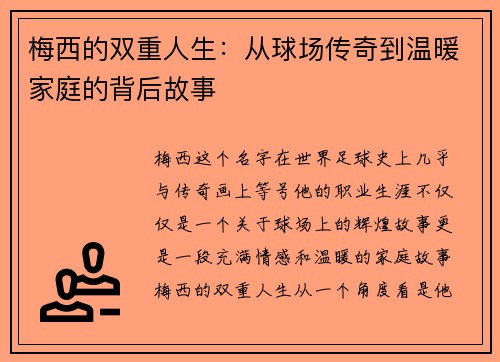 梅西的双重人生:从球场传奇到温暖家庭的背后故事 梅西的双重人生:从球场传奇到温暖家庭的背后故事