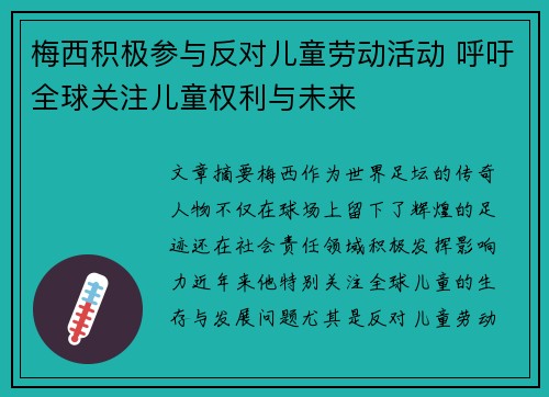 梅西积极参与反对儿童劳动活动 呼吁全球关注儿童权利与未来 梅西积极参与反对儿童劳动活动 呼吁全球关注儿童权利与未来