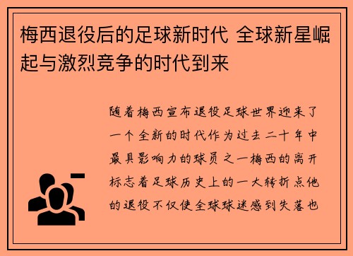 梅西退役后的足球新时代 全球新星崛起与激烈竞争的时代到来 梅西退役后的足球新时代 全球新星崛起与激烈竞争的时代到来