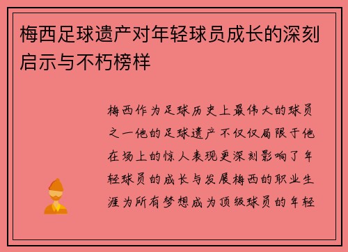 梅西足球遗产对年轻球员成长的深刻启示与不朽榜样 梅西足球遗产对年轻球员成长的深刻启示与不朽榜样
