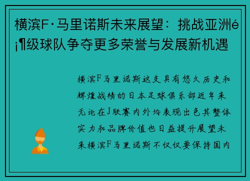 横滨F·马里诺斯未来展望:挑战亚洲顶级球队争夺更多荣誉与发展新机遇 横滨F·马里诺斯未来展望:挑战亚洲顶级球队争夺更多荣誉与发展新机遇