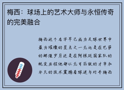 梅西:球场上的艺术大师与永恒传奇的完美融合 梅西:球场上的艺术大师与永恒传奇的完美融合