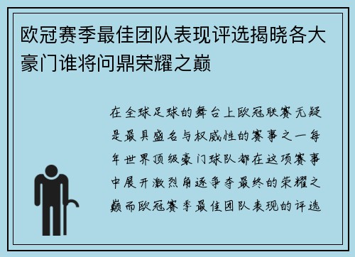 欧冠赛季最佳团队表现评选揭晓各大豪门谁将问鼎荣耀之巅 欧冠赛季最佳团队表现评选揭晓各大豪门谁将问鼎荣耀之巅