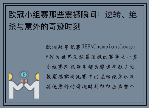 欧冠小组赛那些震撼瞬间:逆转、绝杀与意外的奇迹时刻 欧冠小组赛那些震撼瞬间:逆转、绝杀与意外的奇迹时刻