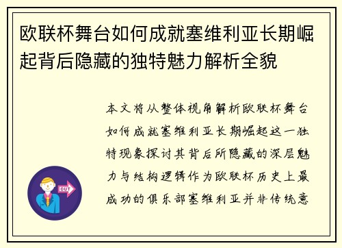 欧联杯舞台如何成就塞维利亚长期崛起背后隐藏的独特魅力解析全貌 欧联杯舞台如何成就塞维利亚长期崛起背后隐藏的独特魅力解析全貌
