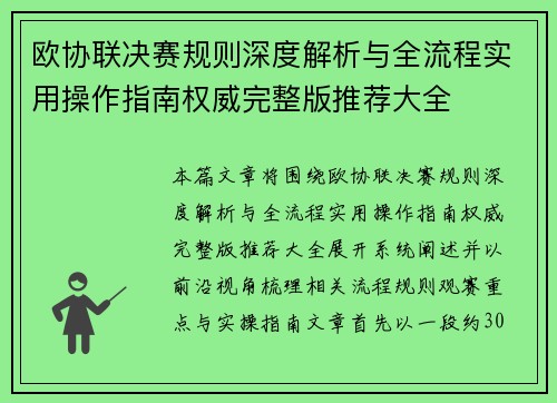 欧协联决赛规则深度解析与全流程实用操作指南权威完整版推荐大全 欧协联决赛规则深度解析与全流程实用操作指南权威完整版推荐大全