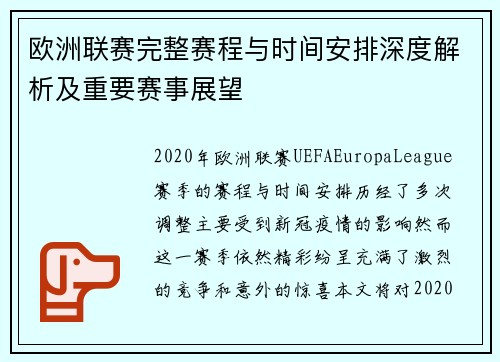 欧洲联赛完整赛程与时间安排深度解析及重要赛事展望 欧洲联赛完整赛程与时间安排深度解析及重要赛事展望