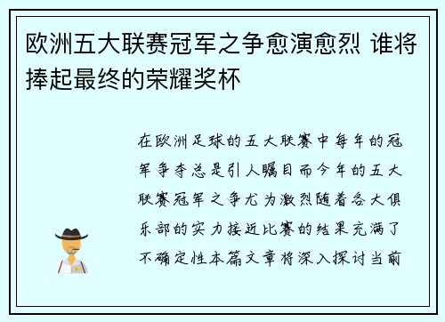 欧洲五大联赛冠军之争愈演愈烈 谁将捧起最终的荣耀奖杯 欧洲五大联赛冠军之争愈演愈烈 谁将捧起最终的荣耀奖杯