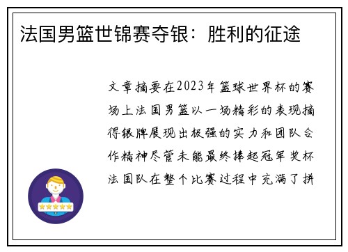 法国男篮世锦赛夺银:胜利的征途 法国男篮世锦赛夺银:胜利的征途