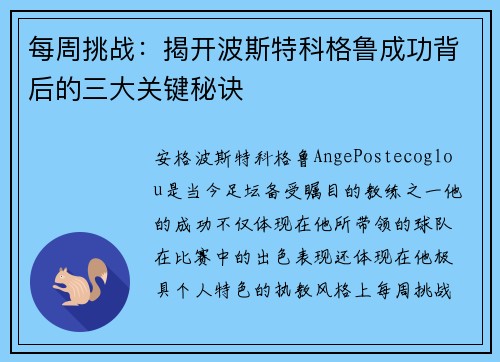 每周挑战:揭开波斯特科格鲁成功背后的三大关键秘诀 每周挑战:揭开波斯特科格鲁成功背后的三大关键秘诀
