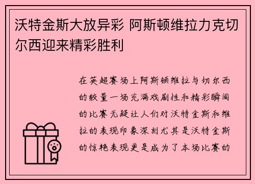 沃特金斯大放异彩 阿斯顿维拉力克切尔西迎来精彩胜利 沃特金斯大放异彩 阿斯顿维拉力克切尔西迎来精彩胜利