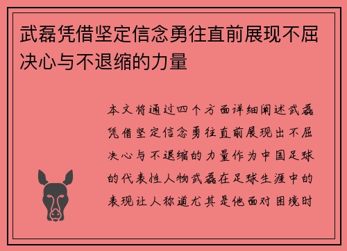 武磊凭借坚定信念勇往直前展现不屈决心与不退缩的力量 武磊凭借坚定信念勇往直前展现不屈决心与不退缩的力量