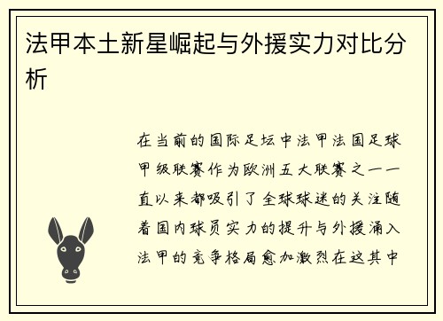 法甲本土新星崛起与外援实力对比分析 法甲本土新星崛起与外援实力对比分析