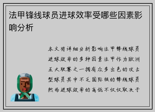 法甲锋线球员进球效率受哪些因素影响分析 法甲锋线球员进球效率受哪些因素影响分析