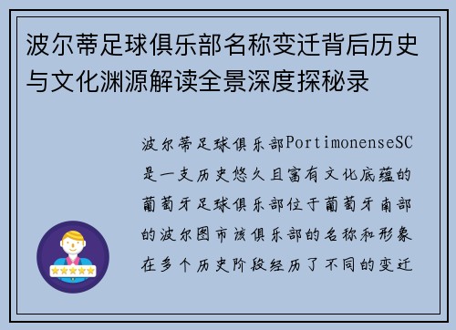 波尔蒂足球俱乐部名称变迁背后历史与文化渊源解读全景深度探秘录 波尔蒂足球俱乐部名称变迁背后历史与文化渊源解读全景深度探秘录