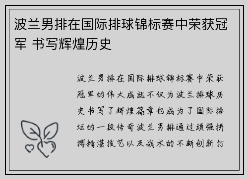 波兰男排在国际排球锦标赛中荣获冠军 书写辉煌历史 波兰男排在国际排球锦标赛中荣获冠军 书写辉煌历史