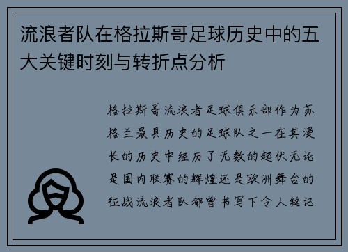 流浪者队在格拉斯哥足球历史中的五大关键时刻与转折点分析 流浪者队在格拉斯哥足球历史中的五大关键时刻与转折点分析