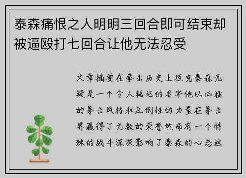 泰森痛恨之人明明三回合即可结束却被逼殴打七回合让他无法忍受 泰森痛恨之人明明三回合即可结束却被逼殴打七回合让他无法忍受
