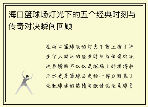 海口篮球场灯光下的五个经典时刻与传奇对决瞬间回顾 海口篮球场灯光下的五个经典时刻与传奇对决瞬间回顾