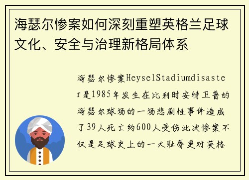 海瑟尔惨案如何深刻重塑英格兰足球文化、安全与治理新格局体系 海瑟尔惨案如何深刻重塑英格兰足球文化、安全与治理新格局体系