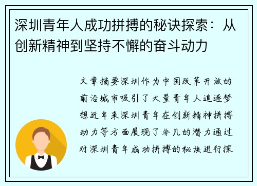 深圳青年人成功拼搏的秘诀探索:从创新精神到坚持不懈的奋斗动力 深圳青年人成功拼搏的秘诀探索:从创新精神到坚持不懈的奋斗动力