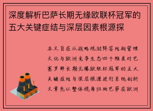深度解析巴萨长期无缘欧联杯冠军的五大关键症结与深层因素根源探 深度解析巴萨长期无缘欧联杯冠军的五大关键症结与深层因素根源探