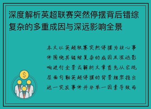 深度解析英超联赛突然停摆背后错综复杂的多重成因与深远影响全景 深度解析英超联赛突然停摆背后错综复杂的多重成因与深远影响全景