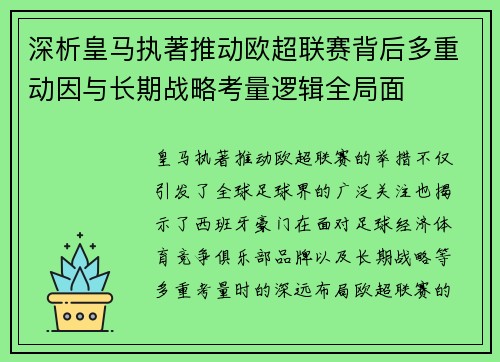 深析皇马执著推动欧超联赛背后多重动因与长期战略考量逻辑全局面 深析皇马执著推动欧超联赛背后多重动因与长期战略考量逻辑全局面