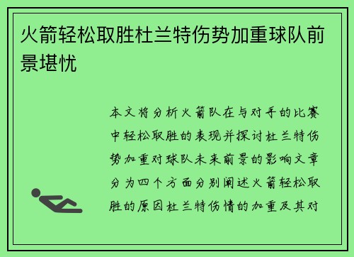 火箭轻松取胜杜兰特伤势加重球队前景堪忧