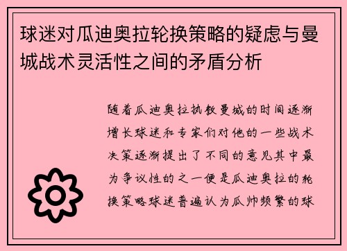 球迷对瓜迪奥拉轮换策略的疑虑与曼城战术灵活性之间的矛盾分析 球迷对瓜迪奥拉轮换策略的疑虑与曼城战术灵活性之间的矛盾分析