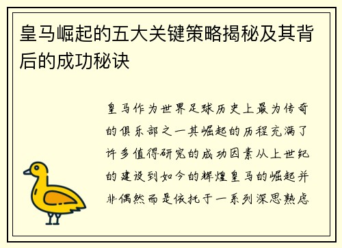 皇马崛起的五大关键策略揭秘及其背后的成功秘诀