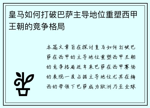 皇马如何打破巴萨主导地位重塑西甲王朝的竞争格局 皇马如何打破巴萨主导地位重塑西甲王朝的竞争格局