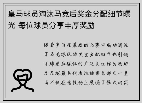 皇马球员淘汰马竞后奖金分配细节曝光 每位球员分享丰厚奖励 皇马球员淘汰马竞后奖金分配细节曝光 每位球员分享丰厚奖励