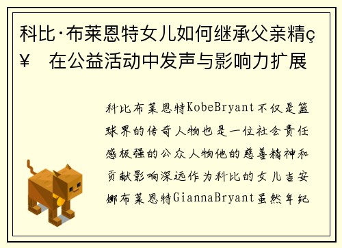 科比·布莱恩特女儿如何继承父亲精神在公益活动中发声与影响力扩展 科比·布莱恩特女儿如何继承父亲精神在公益活动中发声与影响力扩展