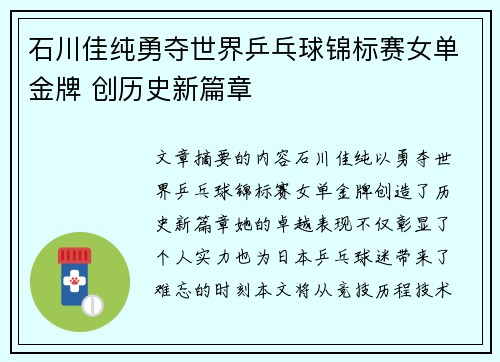 石川佳纯勇夺世界乒乓球锦标赛女单金牌 创历史新篇章 石川佳纯勇夺世界乒乓球锦标赛女单金牌 创历史新篇章