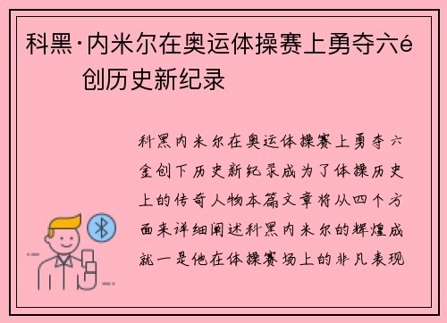科黑·内米尔在奥运体操赛上勇夺六金 创历史新纪录 科黑·内米尔在奥运体操赛上勇夺六金 创历史新纪录