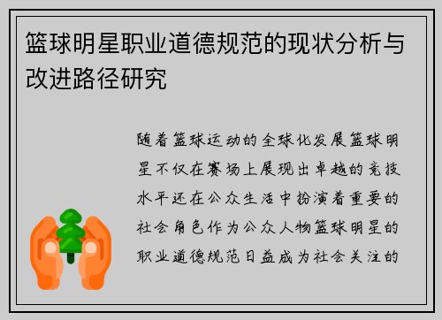 篮球明星职业道德规范的现状分析与改进路径研究 篮球明星职业道德规范的现状分析与改进路径研究