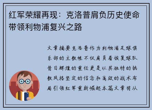 红军荣耀再现:克洛普肩负历史使命带领利物浦复兴之路 红军荣耀再现:克洛普肩负历史使命带领利物浦复兴之路