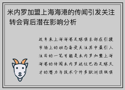 米内罗加盟上海海港的传闻引发关注 转会背后潜在影响分析 米内罗加盟上海海港的传闻引发关注 转会背后潜在影响分析