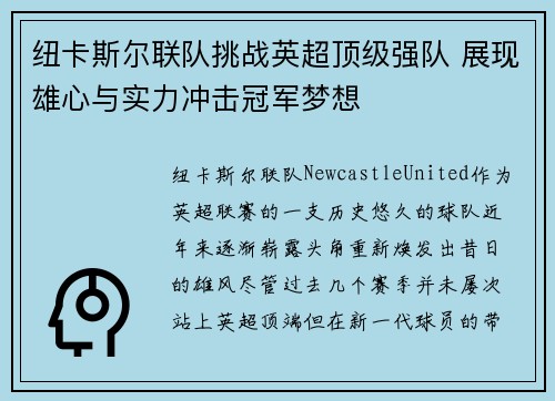 纽卡斯尔联队挑战英超顶级强队 展现雄心与实力冲击冠军梦想 纽卡斯尔联队挑战英超顶级强队 展现雄心与实力冲击冠军梦想