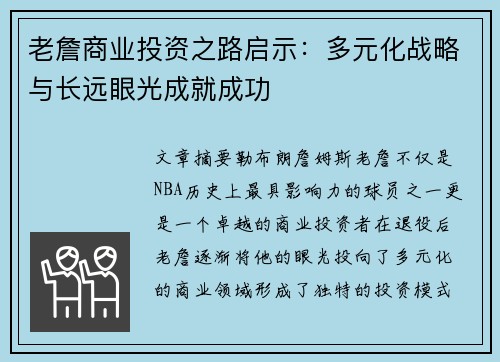 老詹商业投资之路启示:多元化战略与长远眼光成就成功 老詹商业投资之路启示:多元化战略与长远眼光成就成功
