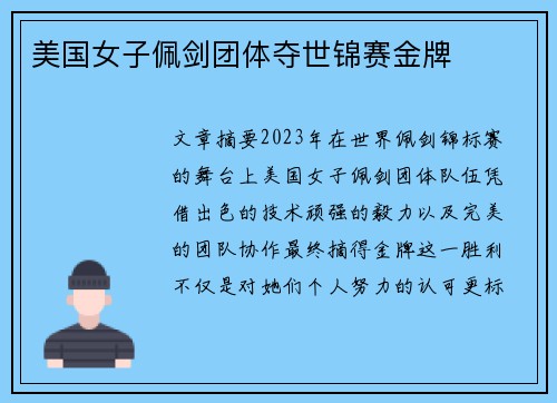 美国女子佩剑团体夺世锦赛金牌 美国女子佩剑团体夺世锦赛金牌